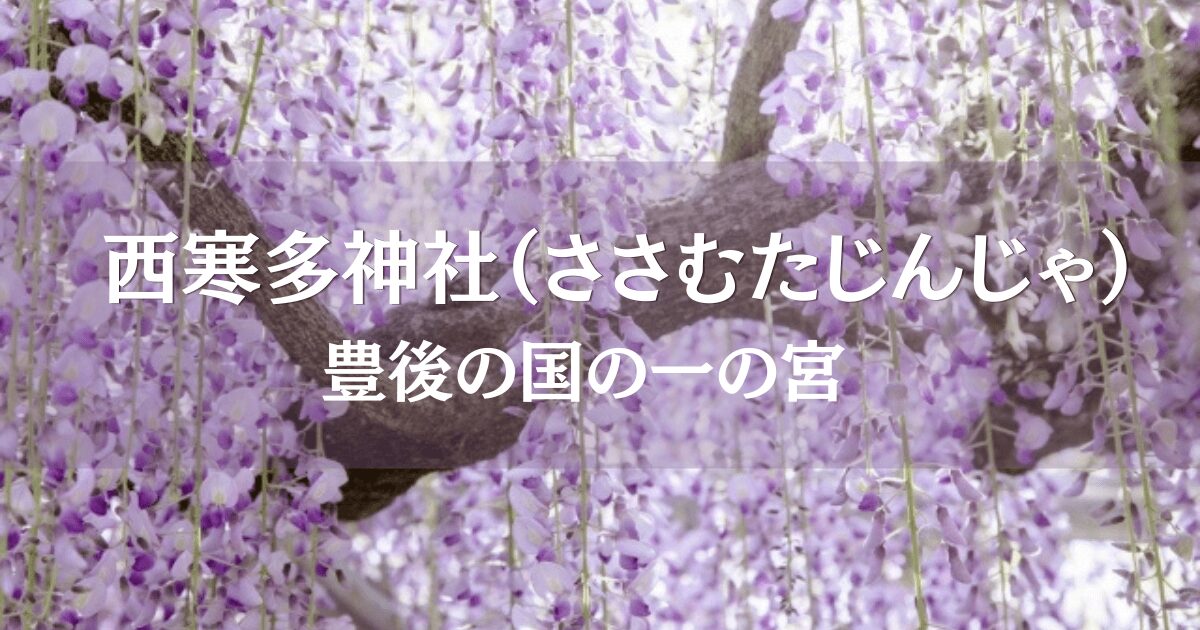 大分県大分市の西寒田神社の樹齢450年の藤棚