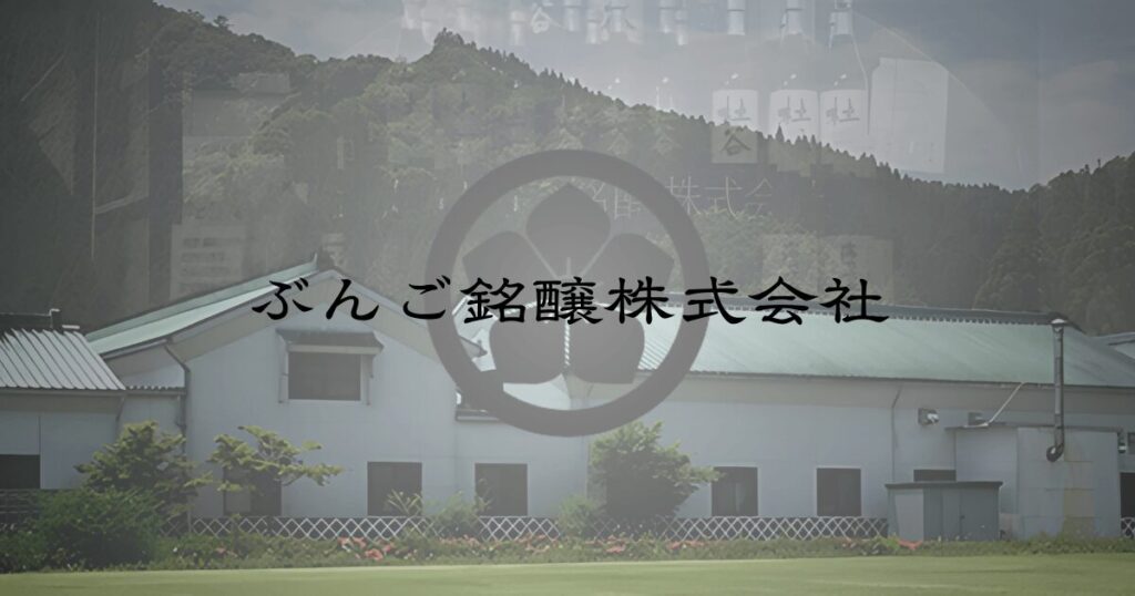 大分県佐伯市にあるぶんご銘醸の外観