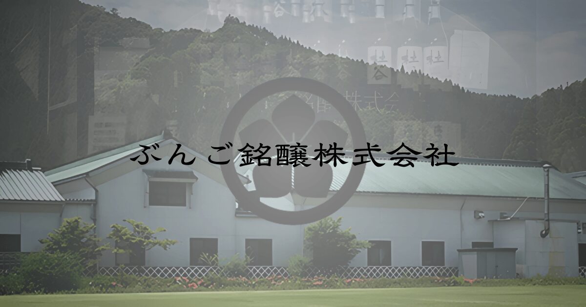 大分県佐伯市にあるぶんご銘醸の外観