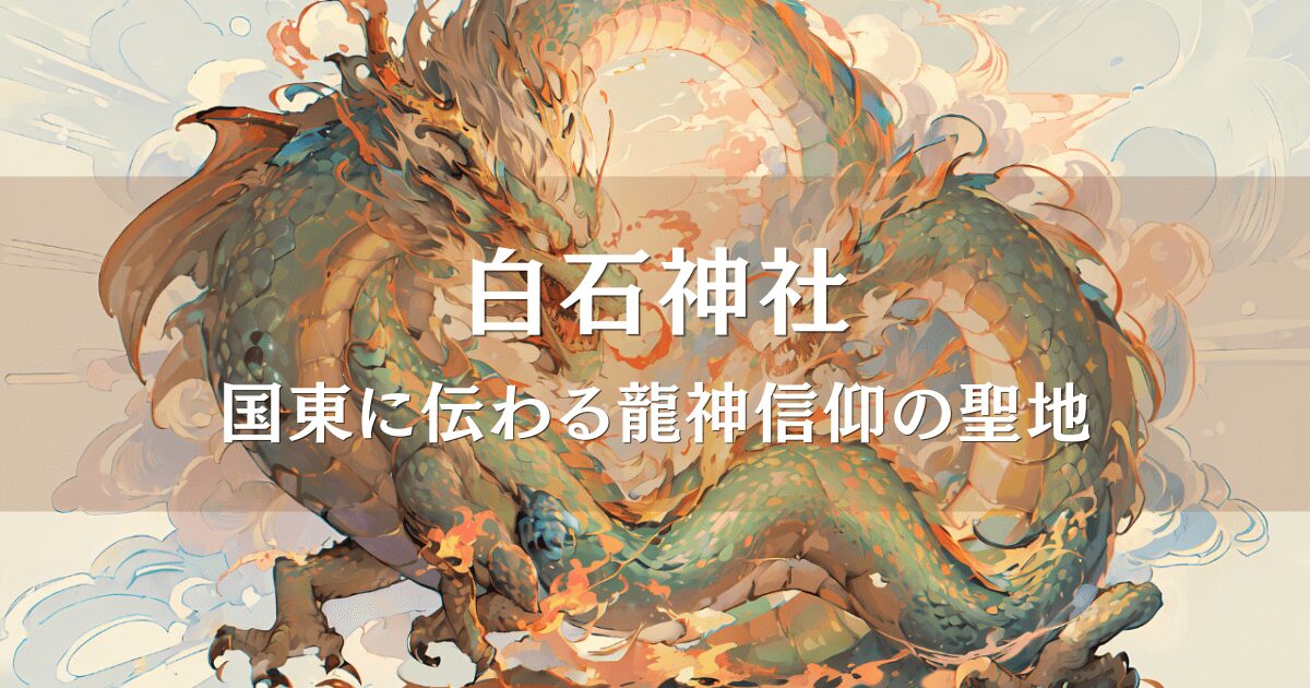 大分県国東市白石神社の守り神、龍神のイラスト