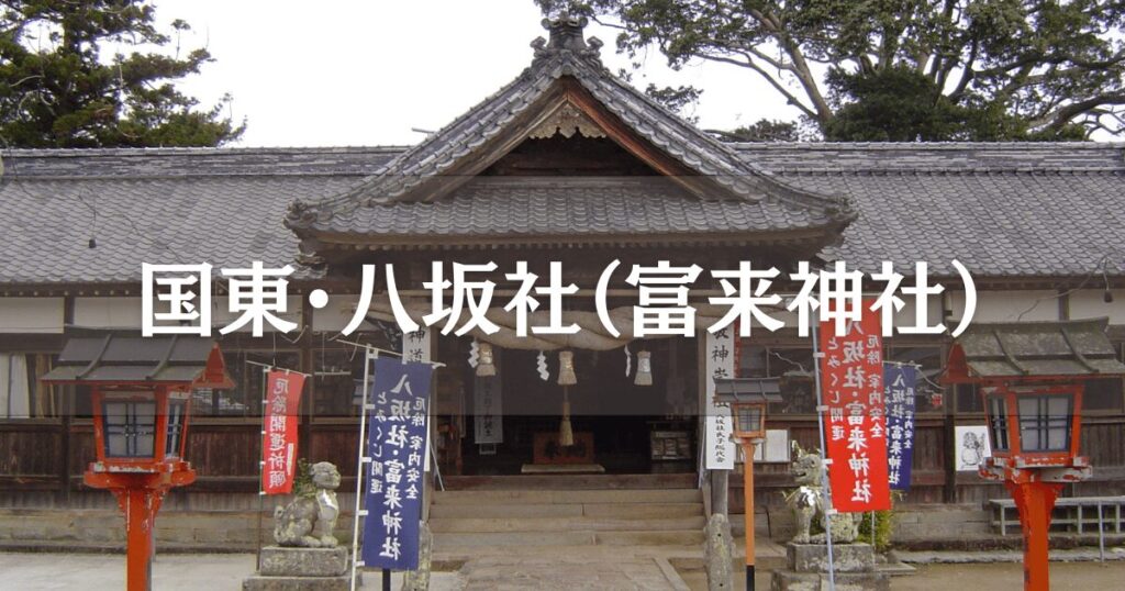 八坂社（富来神社）の拝殿正面｜大分県国東市の開運神社