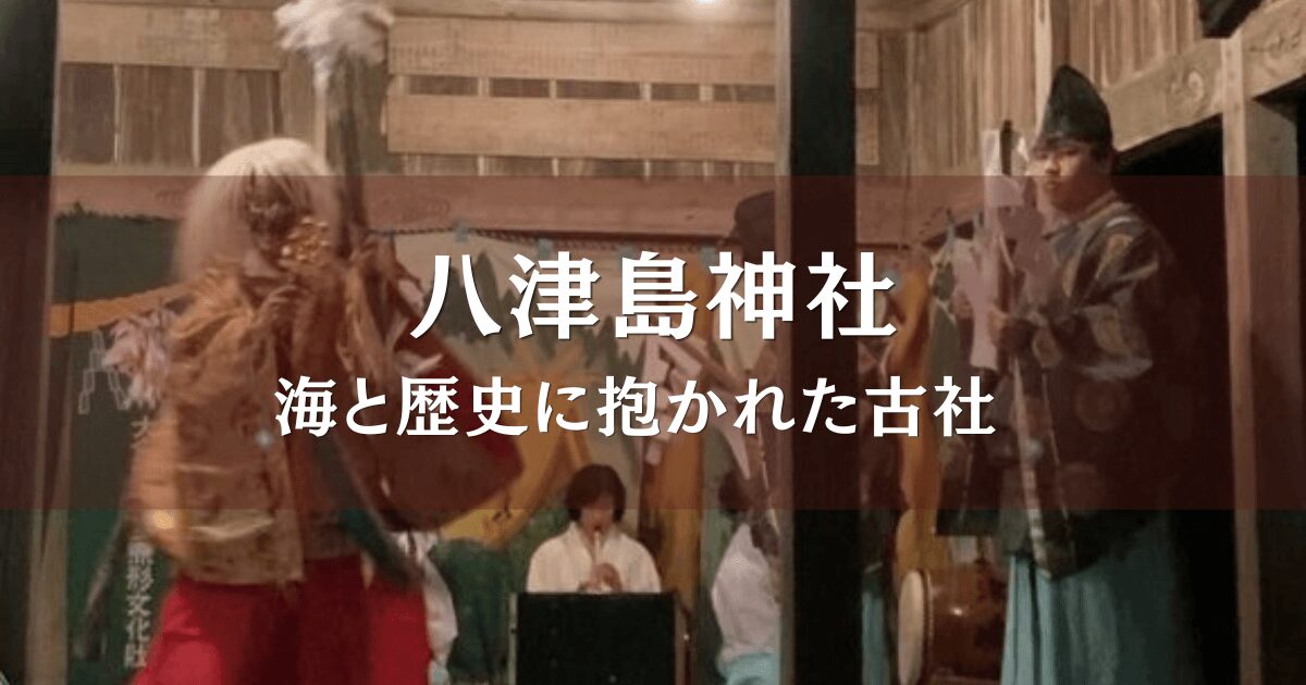 八津島神社の秋祭りで奉納される津島神楽の舞の様子。