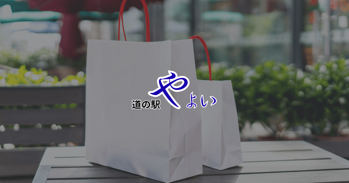 道の駅やよいのタイトル画像と特産品が入った紙袋、大分県佐伯市の道の駅イメージ