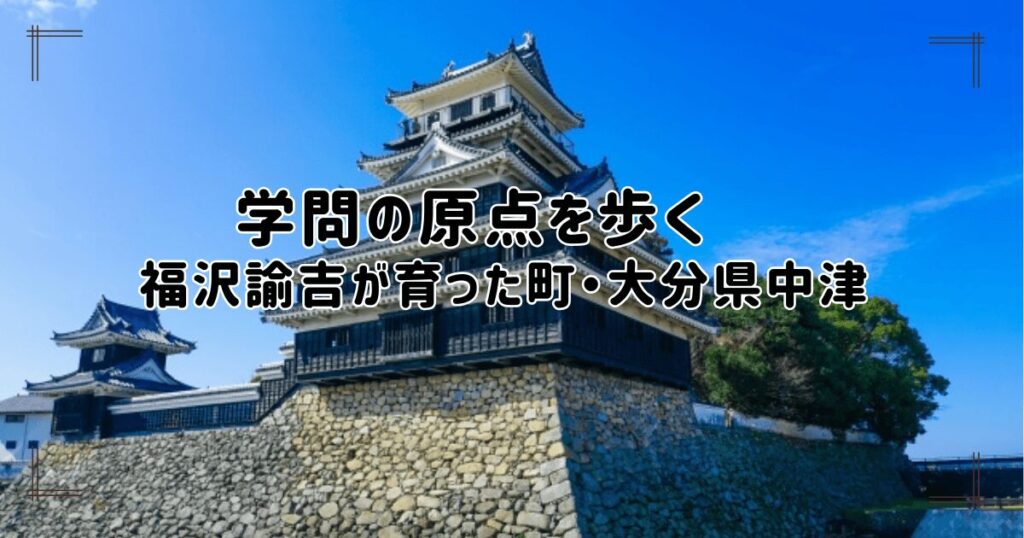 福沢諭吉が育った大分県中津市にある中津城