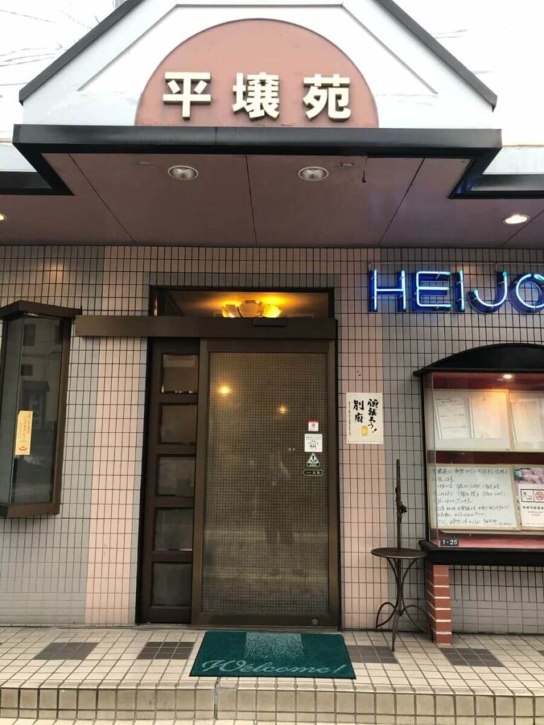 別府駅前の焼肉店平壌苑の外観
