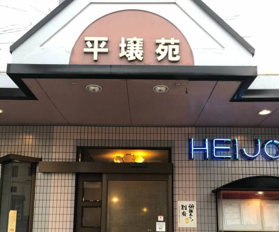 別府の焼肉店平壌苑の赤い看板と入り口