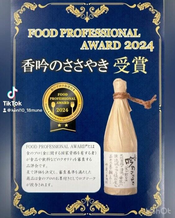 ぶんご銘醸の麦焼酎『香吟のささやき』がFOOD PROFESSIONAL AWARD 2024で二つ星を受賞した認定画像