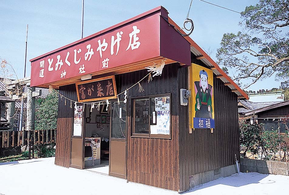 富来神社前の開運とみくじみやげ店