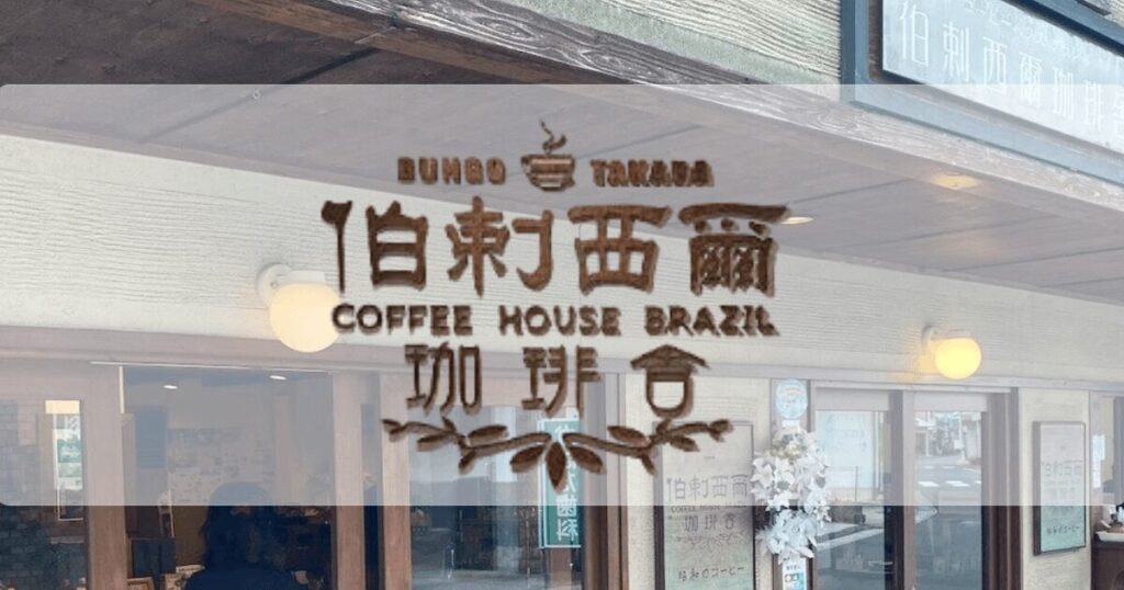 大分県豊後高田市の昭和の町にあるブラジル珈琲店