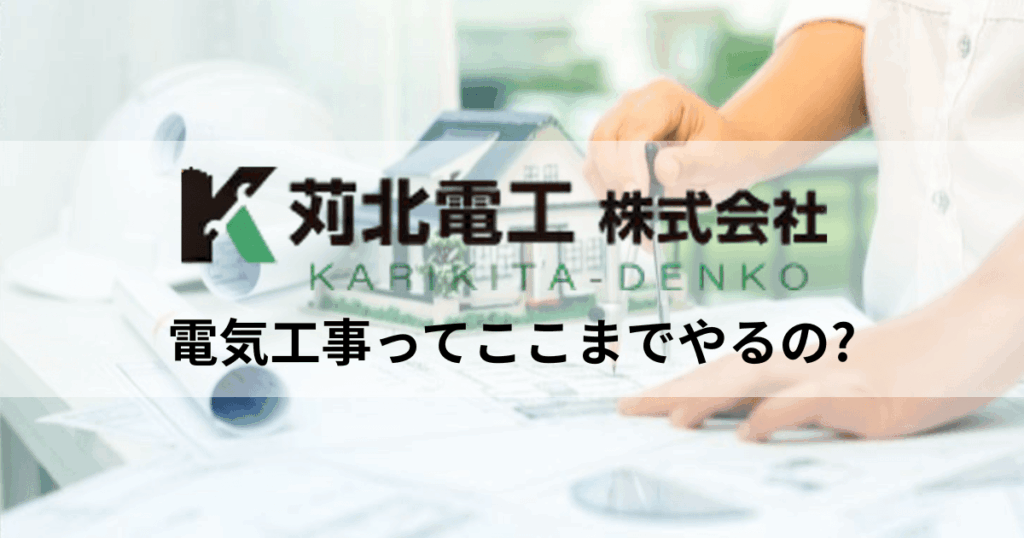 苅北電工のロゴとヘルメット、図面を見ながら設計している様子