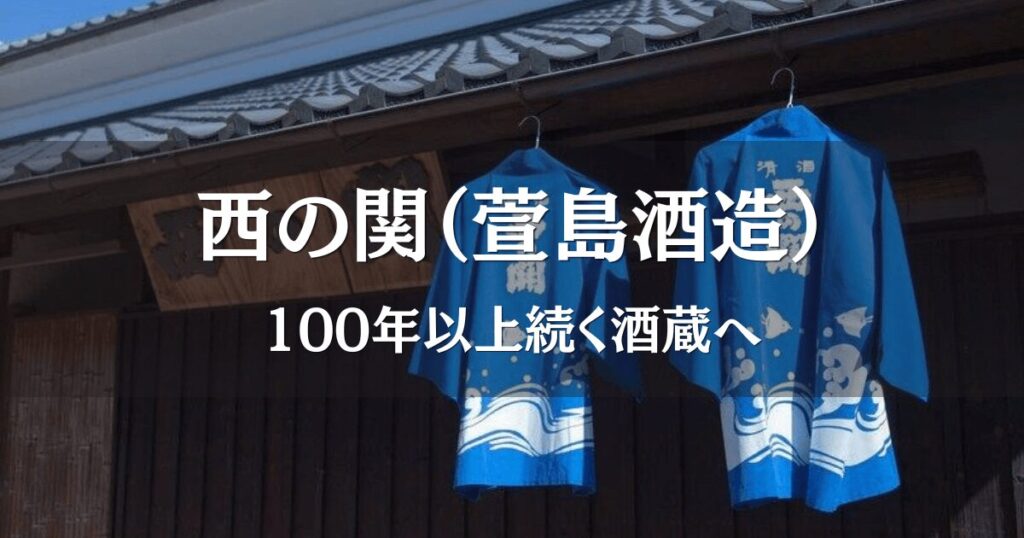 萱島酒造のタイトルバックに西の関の看板と半被ががかかっている様子