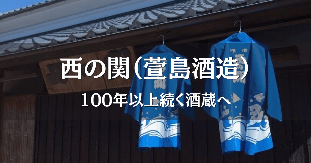 萱島酒造のタイトルバックに西の関の看板と半被ががかかっている様子