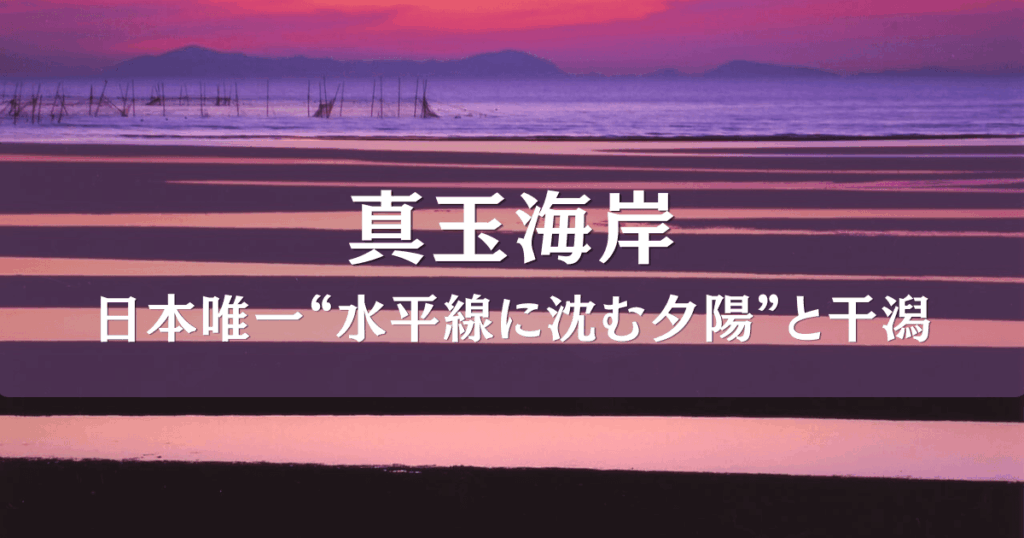 夕日と干潟がうつくしい大分県豊後高田市の真玉海岸