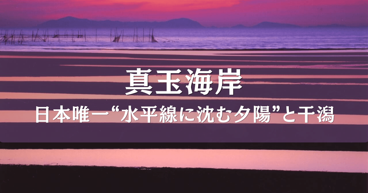 夕日と干潟がうつくしい大分県豊後高田市の真玉海岸