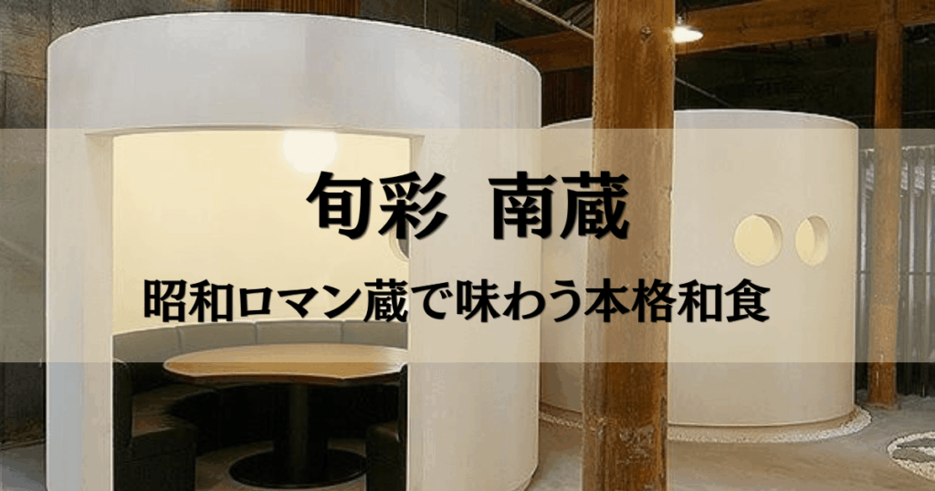 かまくら風のおこもりテーブル席を背景に南蔵のタイトル