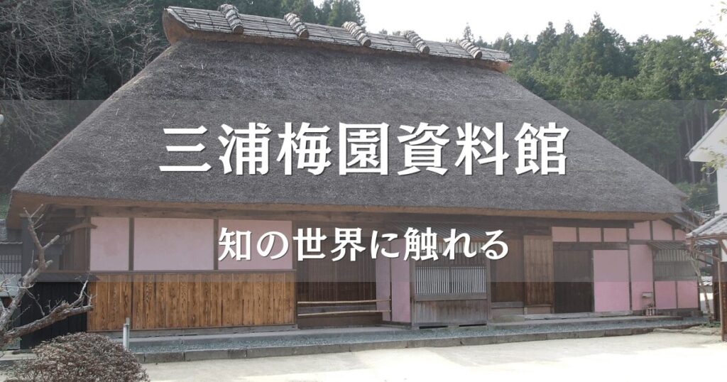 三浦梅園資料館のタイトルと建物の画像
