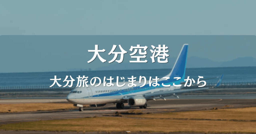 大分空港の滑降路に飛行機が到着した瞬間