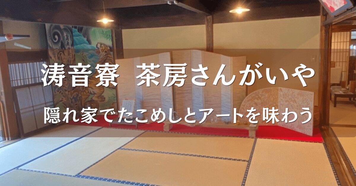 大分県国東市の茶房さんがいあのある涛音寮の室内の様子