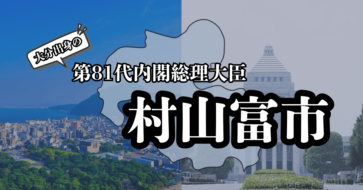 国会議事堂と大分県の風景に村山富市のタイトル