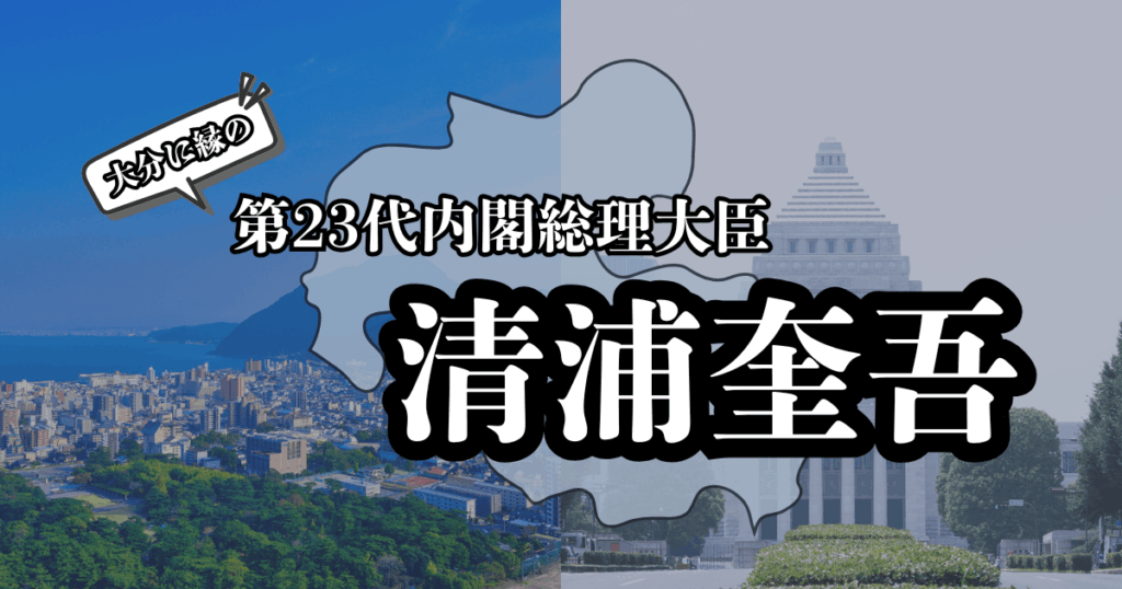 タイトルに清浦奎吾、背景に大分県の風景と国会議事堂