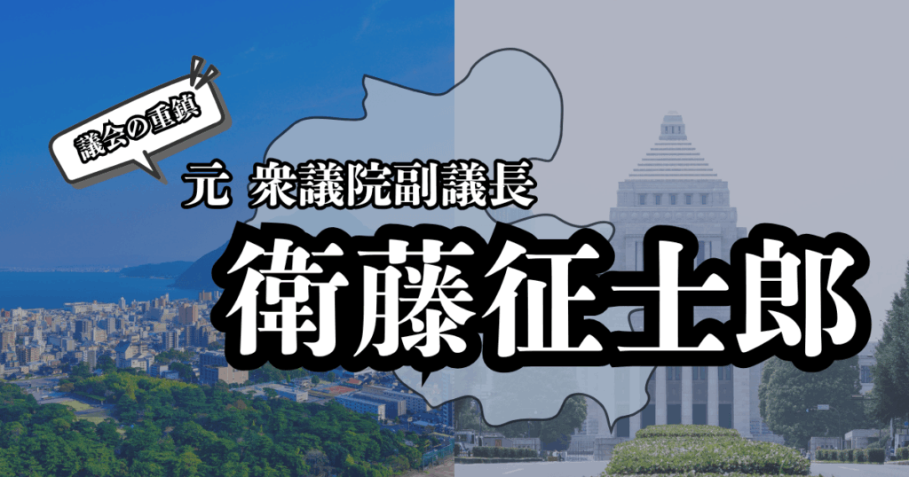 大分県の風景と国会議事堂の外観を背景に、衛藤征士郎の名前と記事タイトルが配置されたバナー画像
