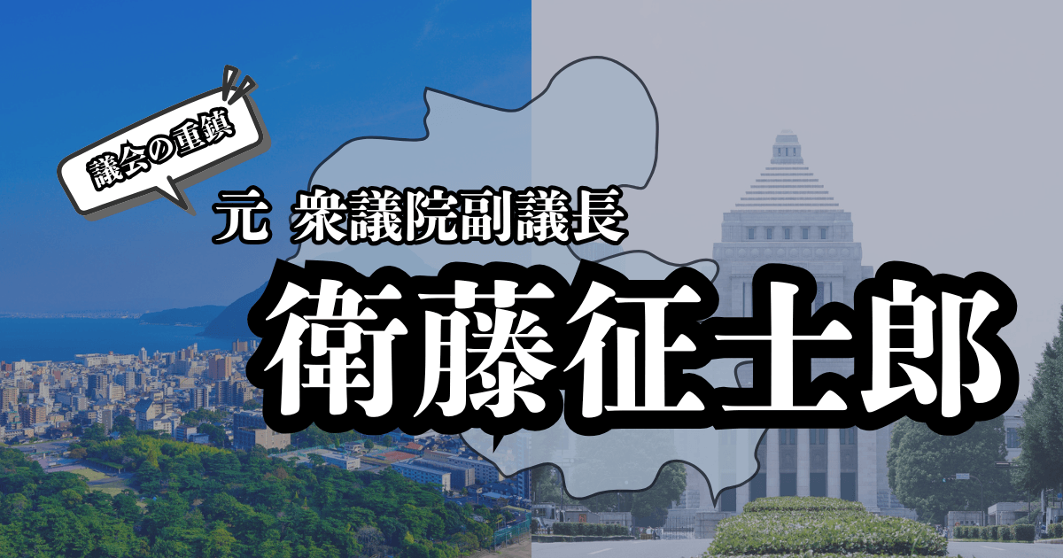 大分県の風景と国会議事堂の外観を背景に、衛藤征士郎の名前と記事タイトルが配置されたバナー画像