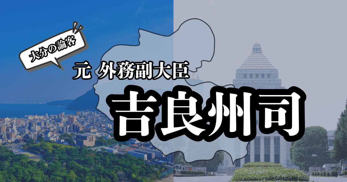 吉良州司のタイトルと背景に国会議事堂と大分県の風景