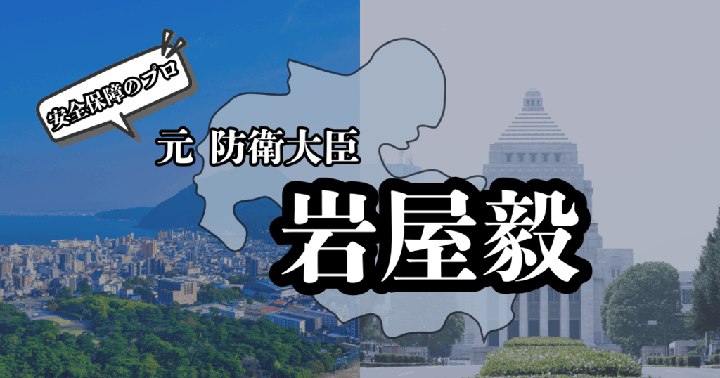 岩屋毅 元防衛大臣 大分県別府市出身の衆議院議員 国会議事堂と大分の町並みイメージ