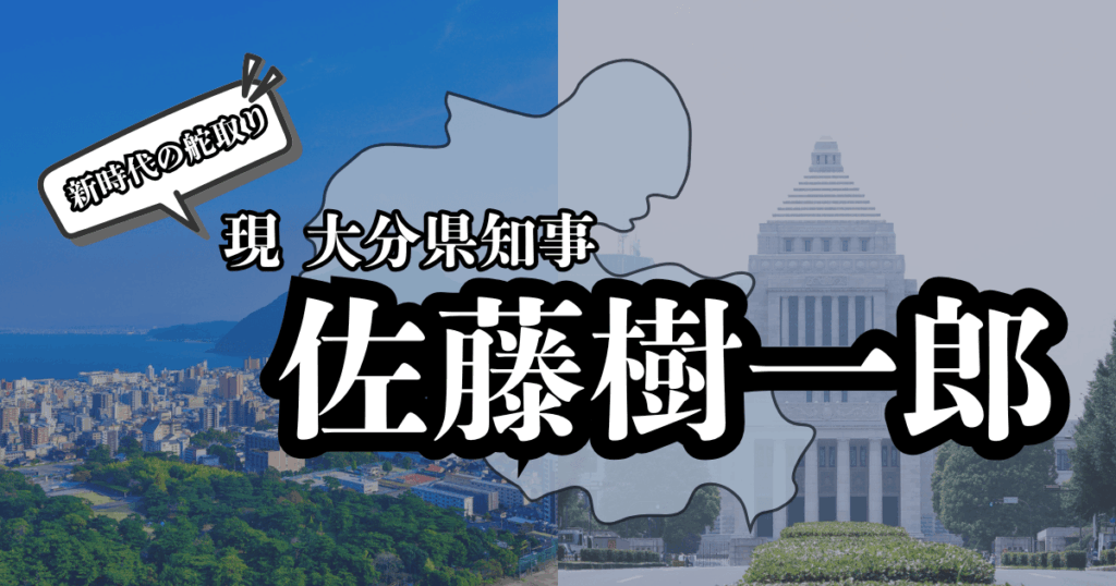 国会議事堂と大分県の町並みを背景に佐藤樹一郎のタイトル