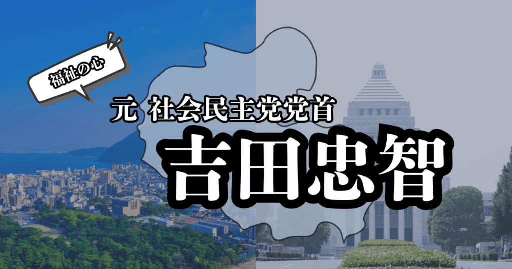 大分県の風景と国会議事堂を背景に、吉田忠智の名前と記事タイトルが配置されたバナー画像