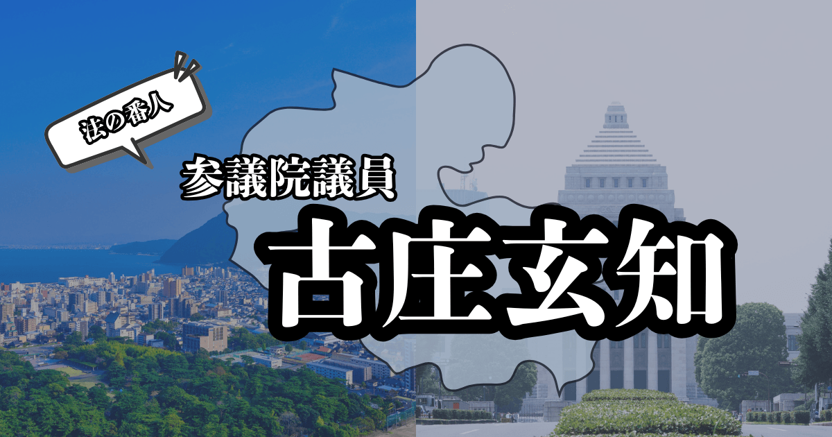 大分の町並みと国会議事堂に古庄玄知のタイトル