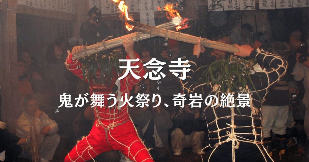 天念寺の鬼が舞う火祭りと奇岩の絶景 六郷満山の古刹の風景