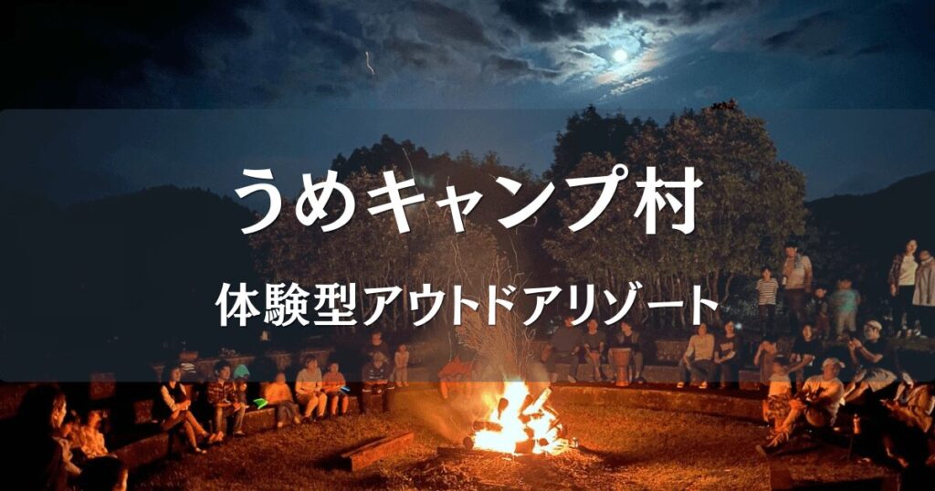 うめキャンプ村でキャンプファイアーを楽しむ夜の風景 佐伯市宇目のアウトドア施設