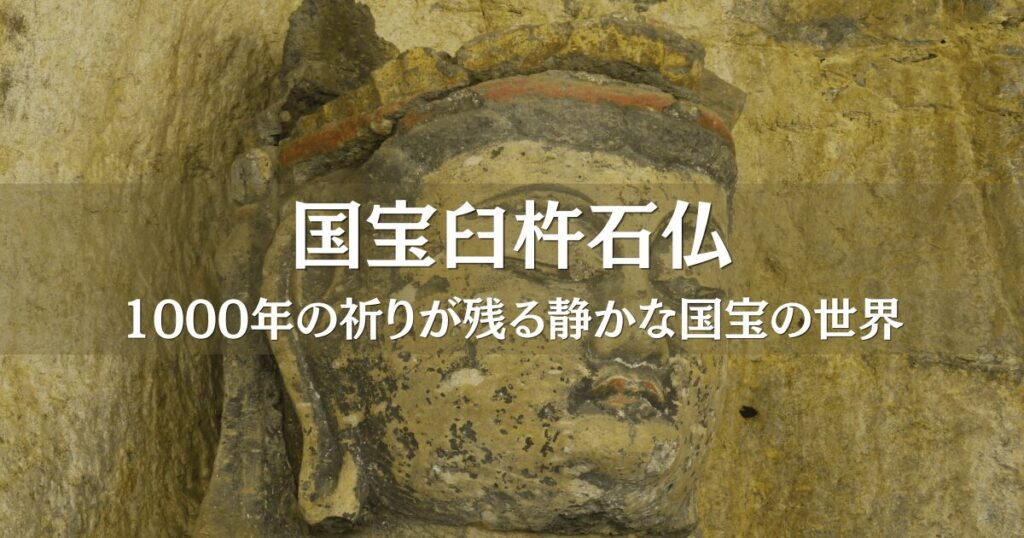 臼杵石仏 古園石仏 大日如来のアップ｜国宝の石仏群