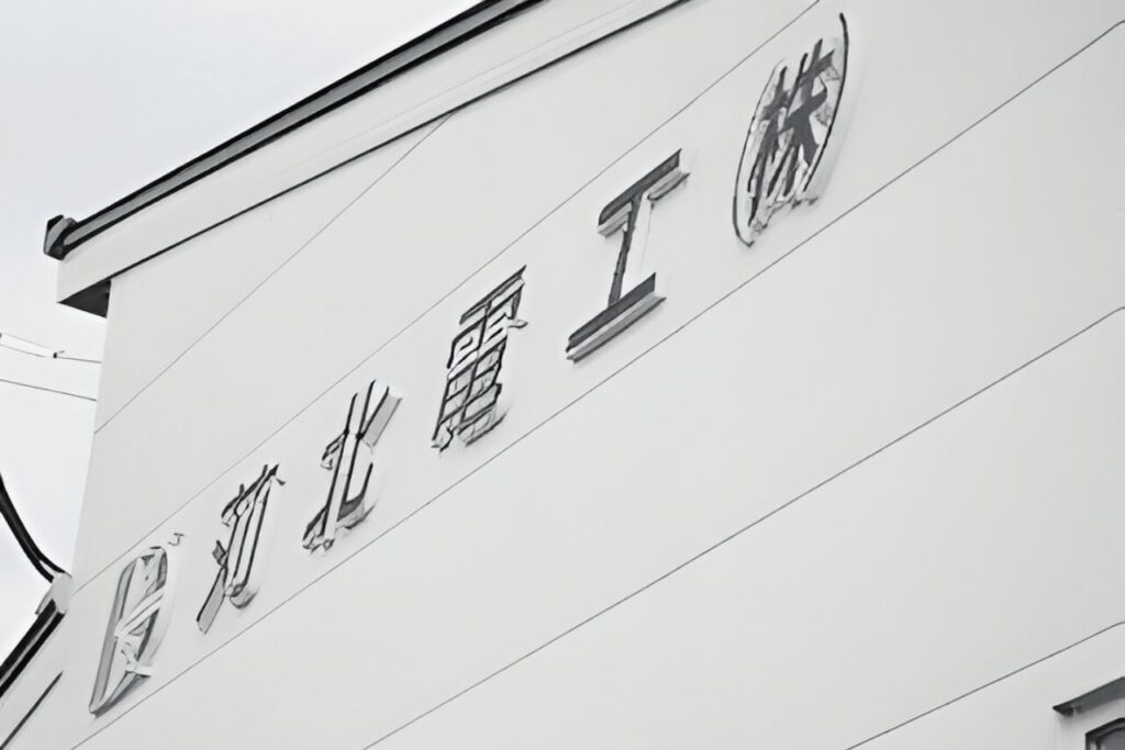 苅北電工株式会社のロゴが入った壁面のアップ(大分県宇佐市)