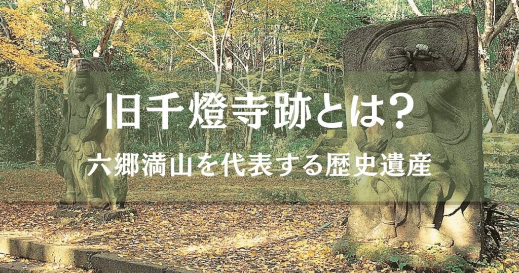 旧千燈寺跡の仁王像が刻まれた岩と六郷満山の歴史遺産の風景
