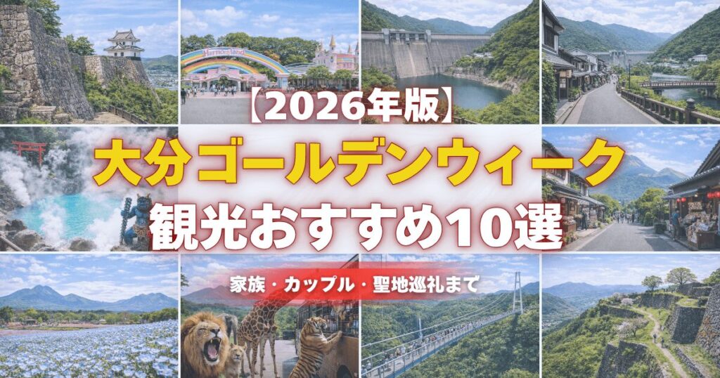 【2026年最新】大分ゴールデンウィーク観光おすすめ10選のまとめ記事アイキャッチ画像