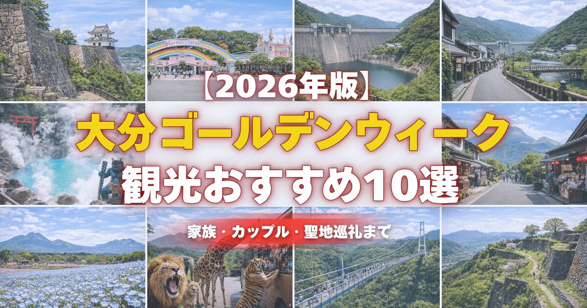 【2026年最新】大分ゴールデンウィーク観光おすすめ10選のまとめ記事アイキャッチ画像