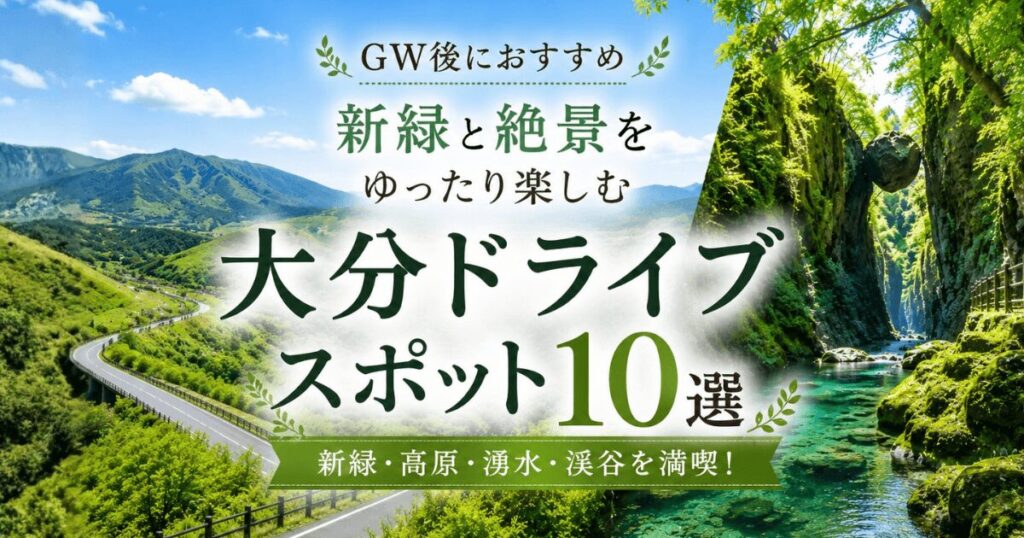 【2026年最新】GW後の大分ドライブにおすすめな新緑と絶景スポット10選のまとめ記事アイキャッチ画像