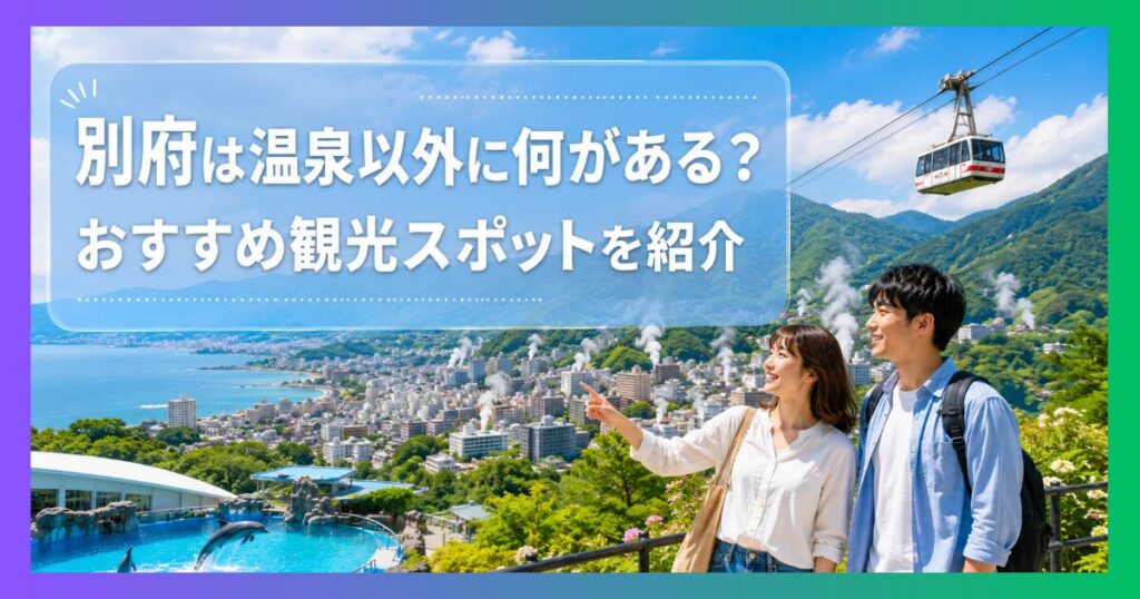 別府観光で温泉以外も楽しむ20代男女。湯けむりとロープウェイを背景にした旅行風景