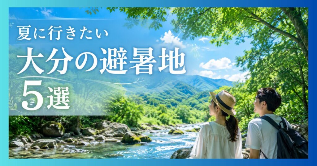 大分の自然豊かな避暑地で、川と山と青空を眺めるカップル。夏のドライブ旅行イメージ