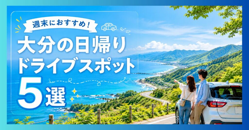 大分県での晴天のドライブ。海を見下ろす絶景ロードで愛車の横に立つカップル