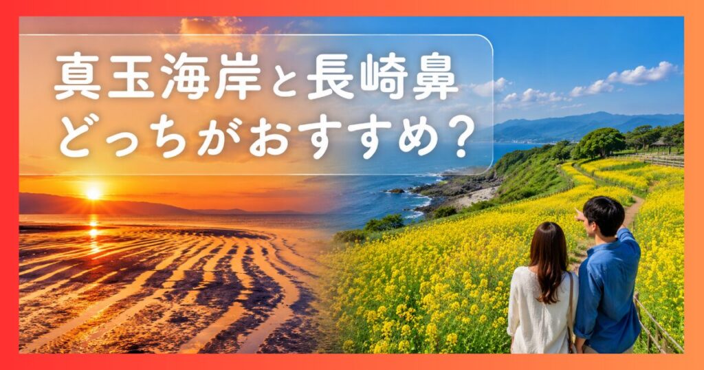 真玉海岸の夕日と長崎鼻のひまわり畑を背景にしたカップルと、『真玉海岸と長崎鼻どっちがおすすめ？』という記事タイトル」