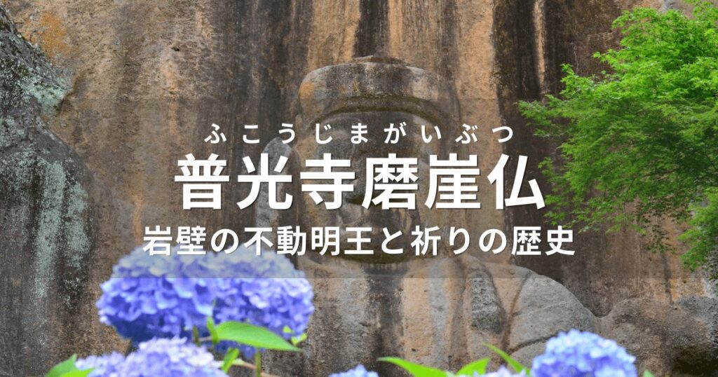 大分県豊後大野市にある日本最大級の石仏、普光寺磨崖仏と初夏のあじさいを巡る観光ガイドのアイキャッチ画像