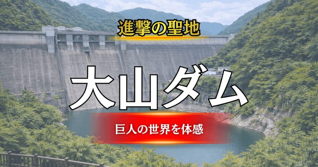 進撃の巨人の聖地、大分県日田市「大山ダム」のAR体験や銅像を巡る聖地巡礼ガイドのアイキャッチ画像