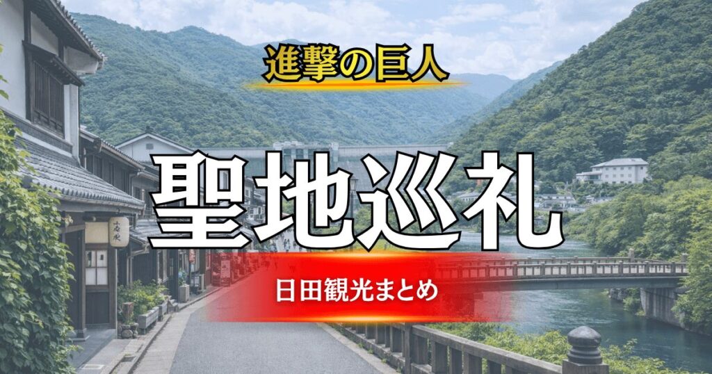進撃の巨人聖地巡礼ガイドのアイキャッチ画像（大分県日田市の美しい川と豊かな山並み、歴史ある町並み）
