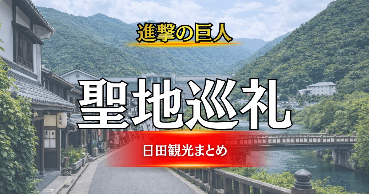進撃の巨人聖地巡礼ガイドのアイキャッチ画像(大分県日田市の美しい川と豊かな山並み、歴史ある町並み)