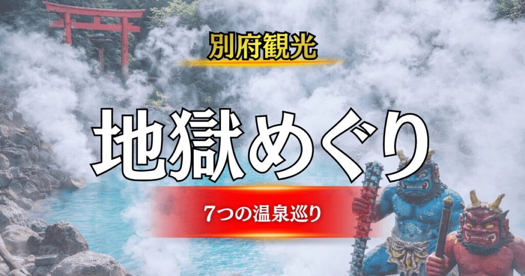 別府地獄めぐり完全ガイドのアイキャッチ画像（海地獄と赤鬼・青鬼のイラスト）