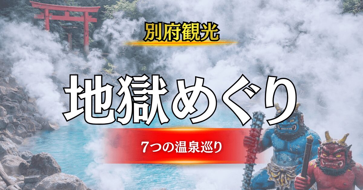 別府地獄めぐり完全ガイドのアイキャッチ画像（海地獄と赤鬼・青鬼のイラスト）