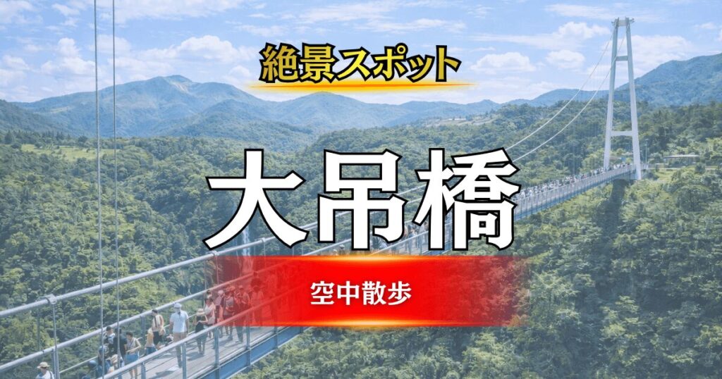 日本一の高さを誇る九重“夢”大吊橋の見どころ完全ガイドのアイキャッチ画像
